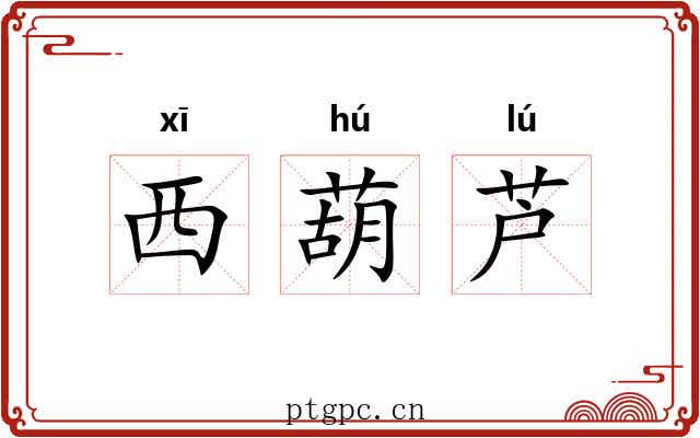 西葫芦