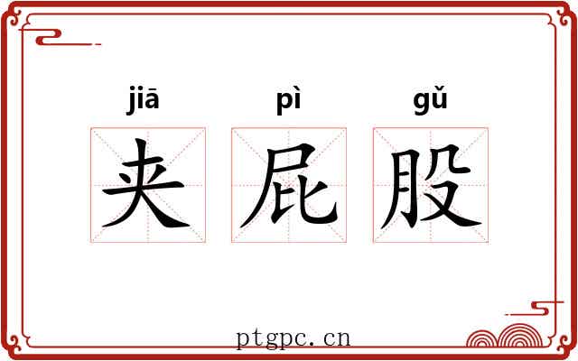 夹屁股 夹屁股