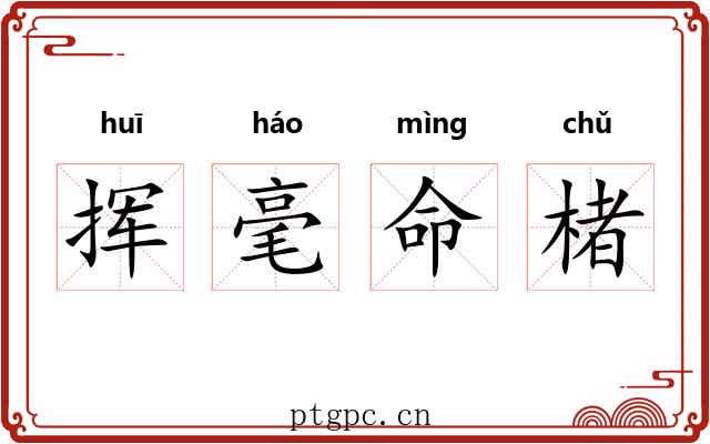 挥毫命楮 挥毫命楮