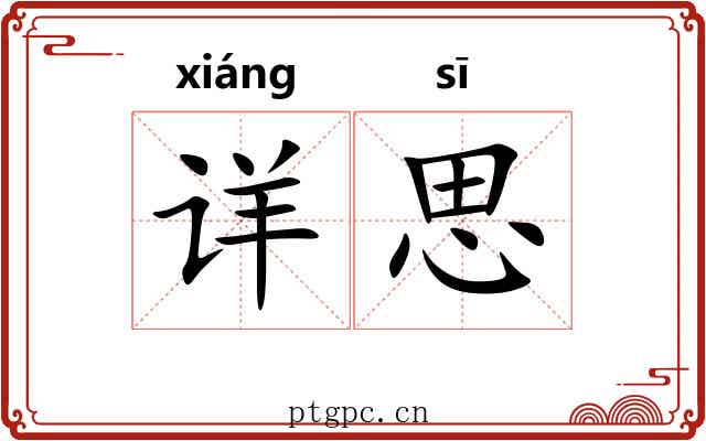 详思 详思