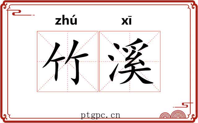 竹溪