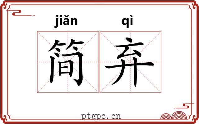 简弃