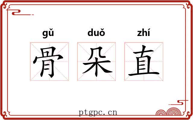 骨朵直
