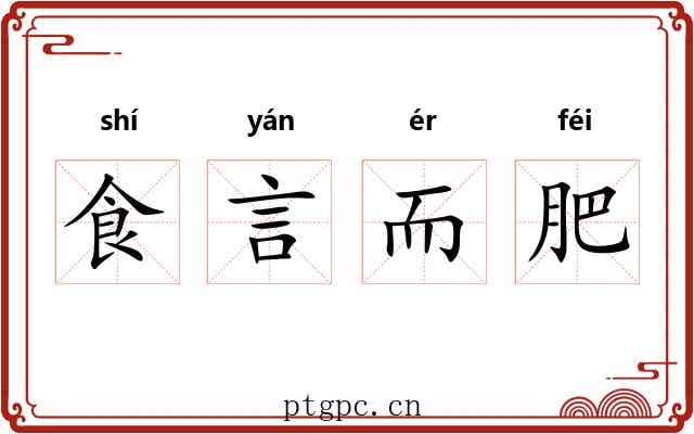 食言而肥