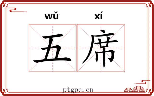 五席
