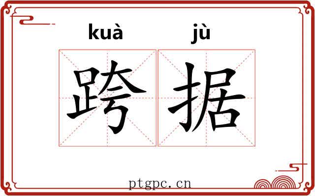 跨据