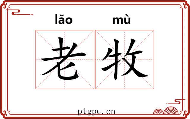 老牧 老牧