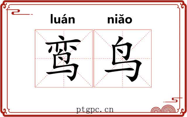 鸾鸟