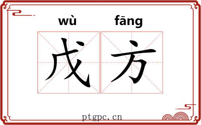 戊方