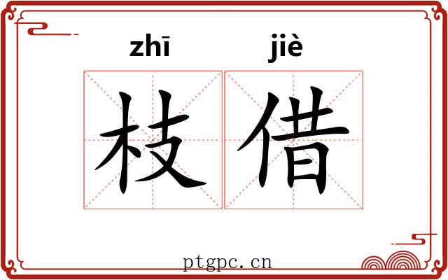 枝借