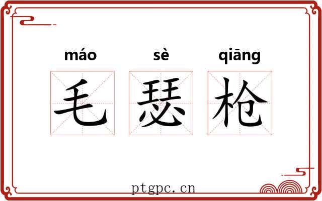 毛瑟枪