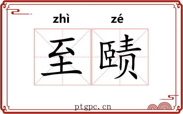 至赜