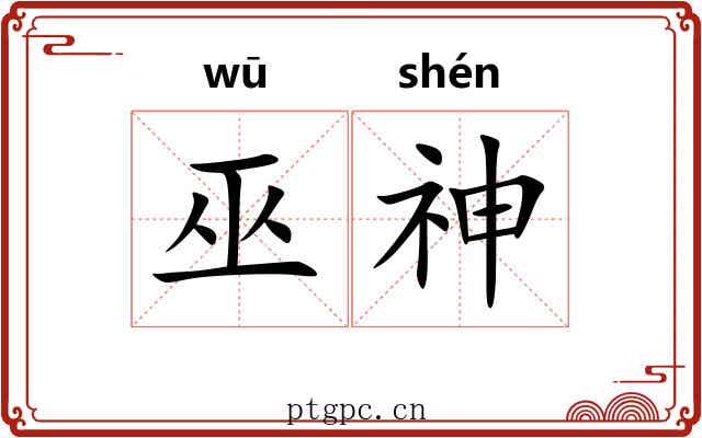 巫神
