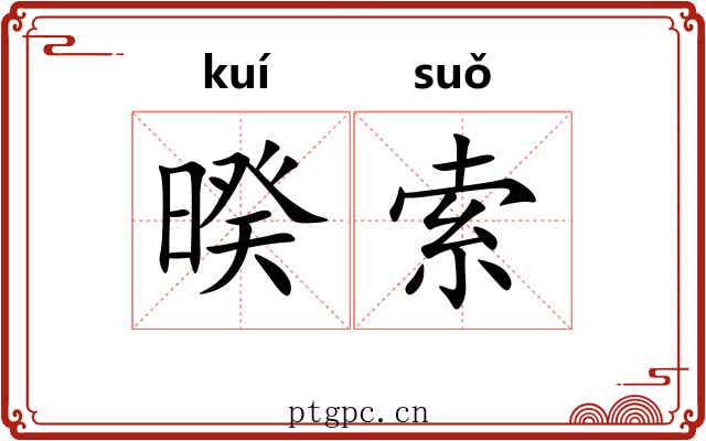 暌索