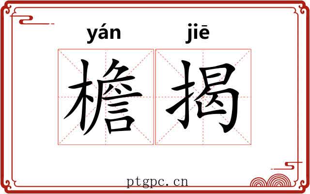 檐揭