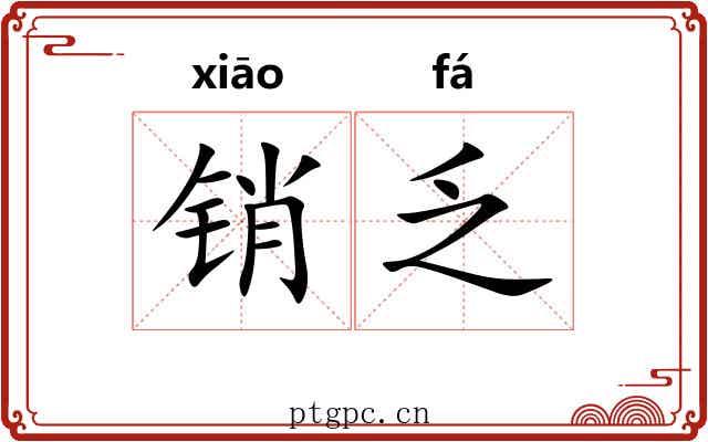 销乏