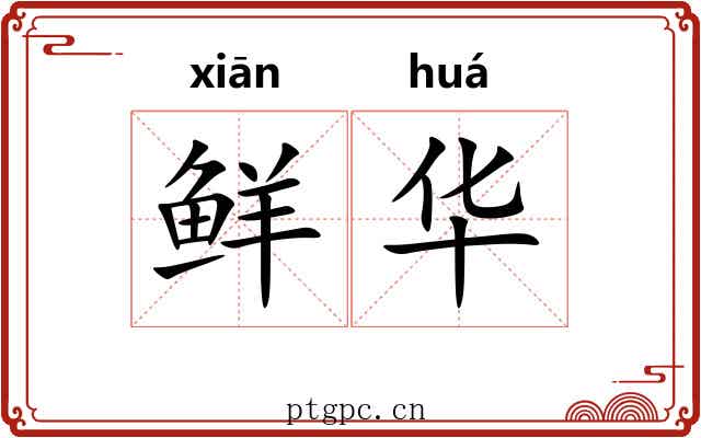 鲜华
