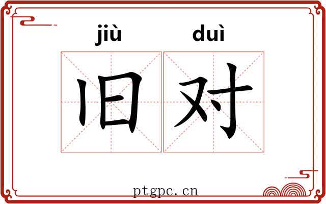 旧对 旧对