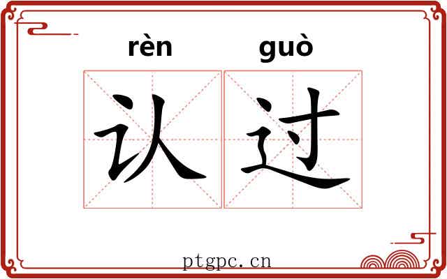 认过