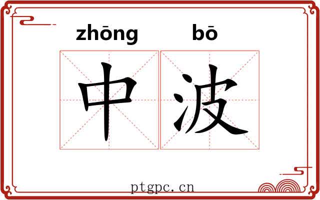 中波