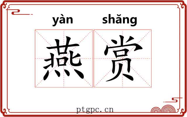 燕赏