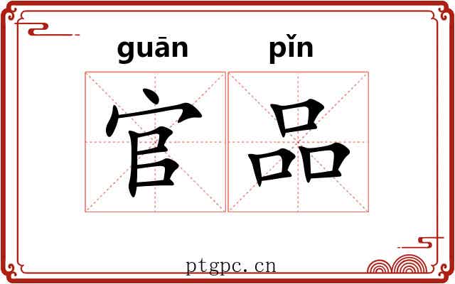 官品