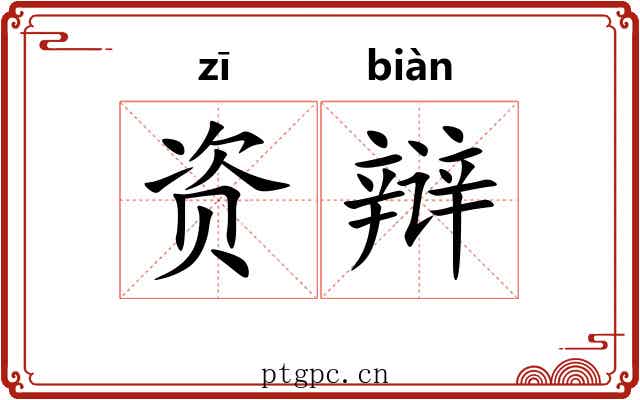 资辩