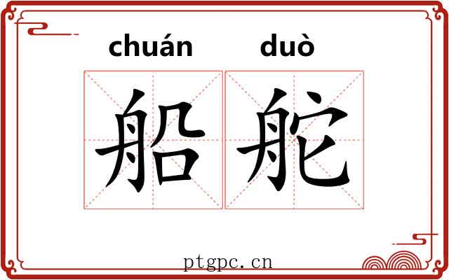 船舵