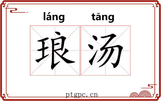 琅汤