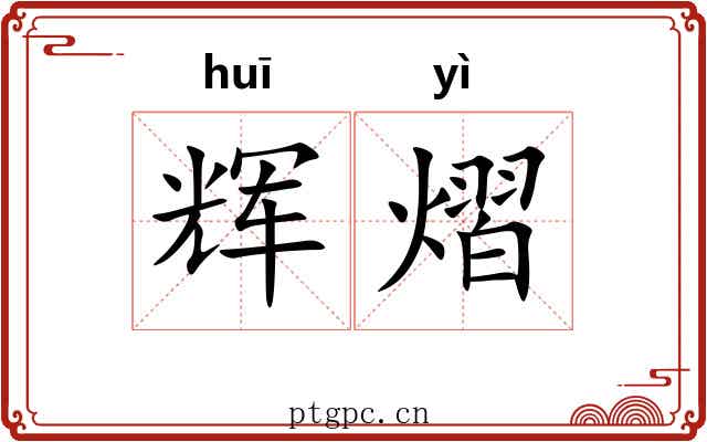 辉熠