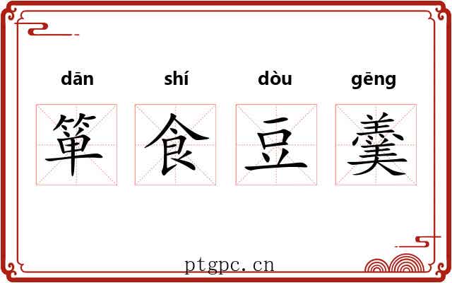 箪食豆羹 箪食豆羹