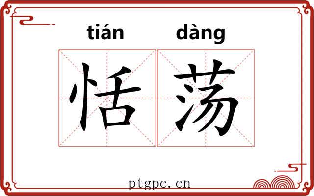 恬荡