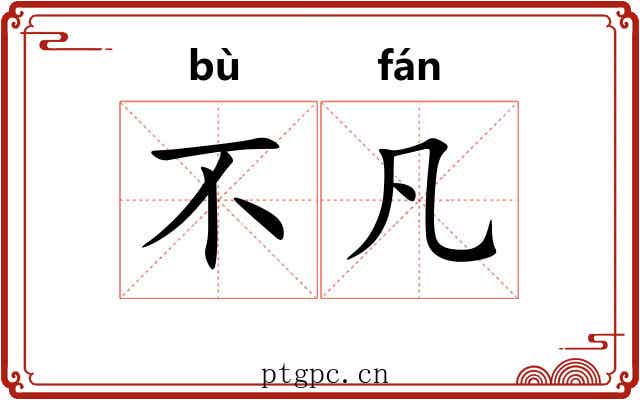 不凡