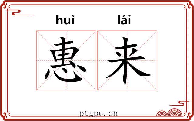 惠来 惠来