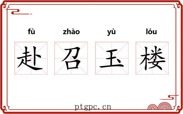 赴召玉楼 赴召玉楼