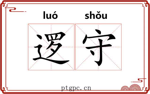 逻守 逻守