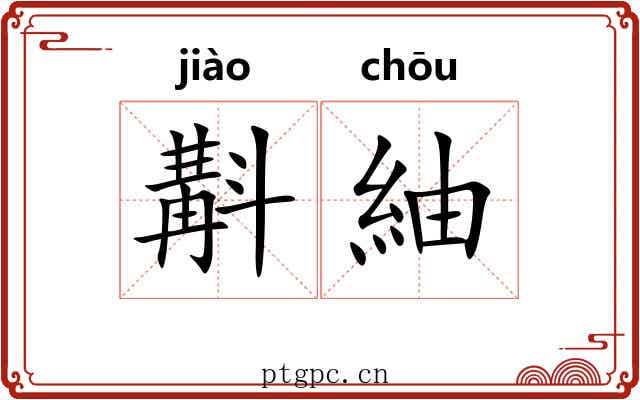 斠紬