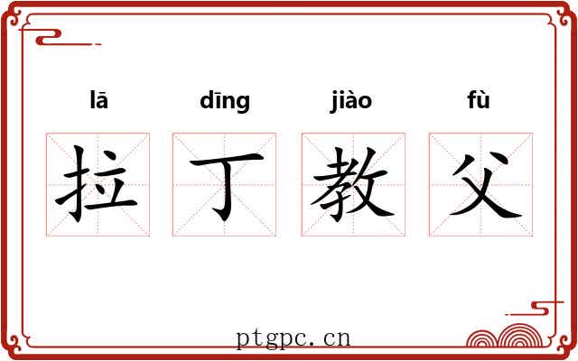 拉丁教父
