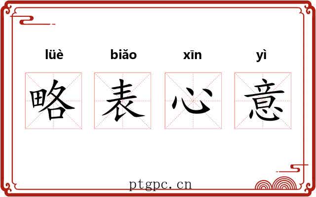 略表心意 略表心意