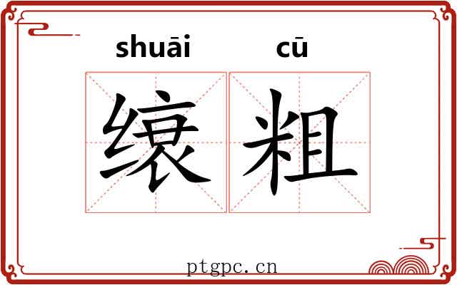 缞粗 缞粗