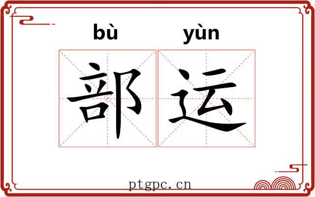 部运