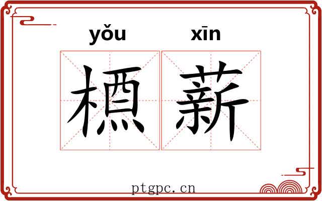 槱薪