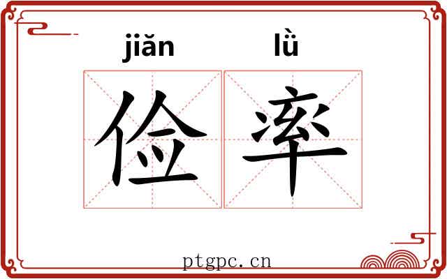俭率 俭率