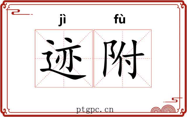 迹附