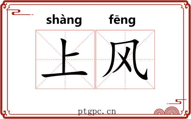 上风 上风