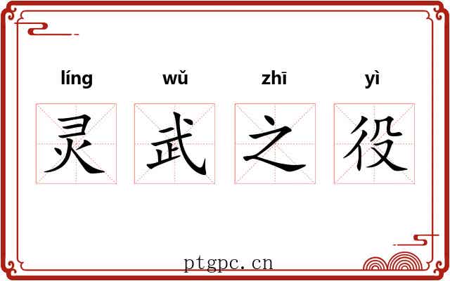 灵武之役 灵武之役