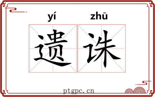 遗诛 遗诛