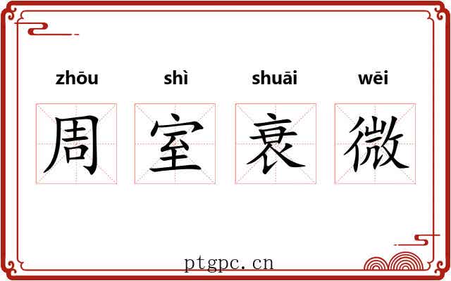 周室衰微