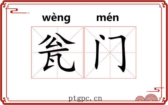 瓮门