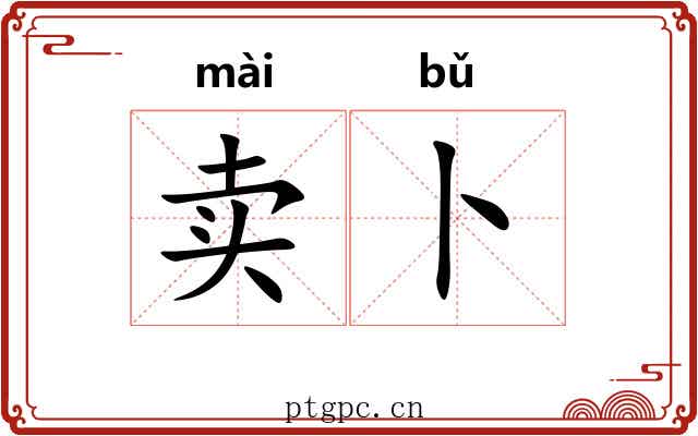 卖卜
